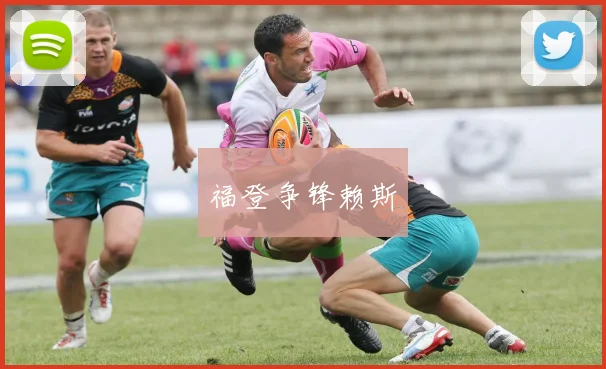 福登争锋赖斯