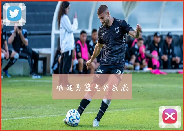 福建男篮老将发威