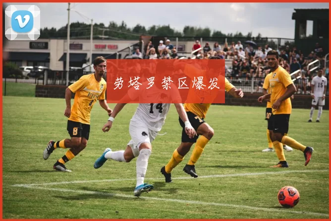 劳塔罗禁区爆发