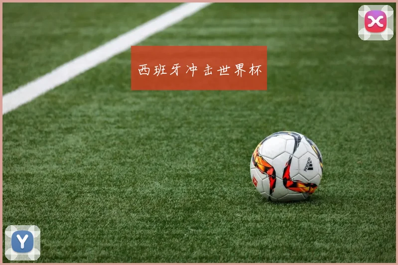西班牙冲击世界杯
