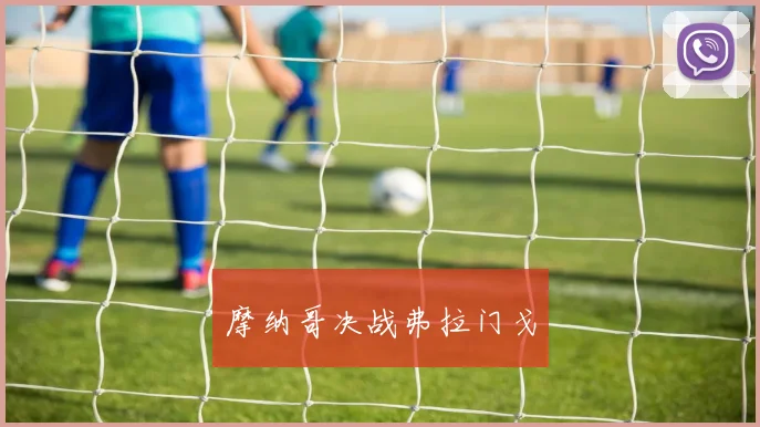 摩纳哥决战弗拉门戈