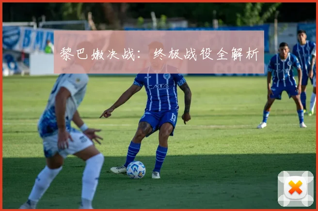 黎巴嫩决战：终极战役全解析