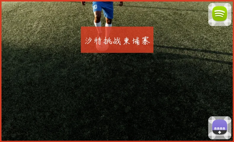沙特挑战柬埔寨