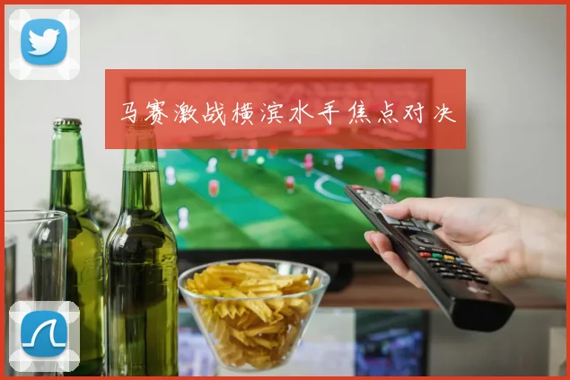 马赛激战横滨水手焦点对决