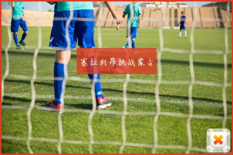 塞拉利昂挑战蒙古