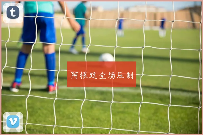 阿根廷全场压制