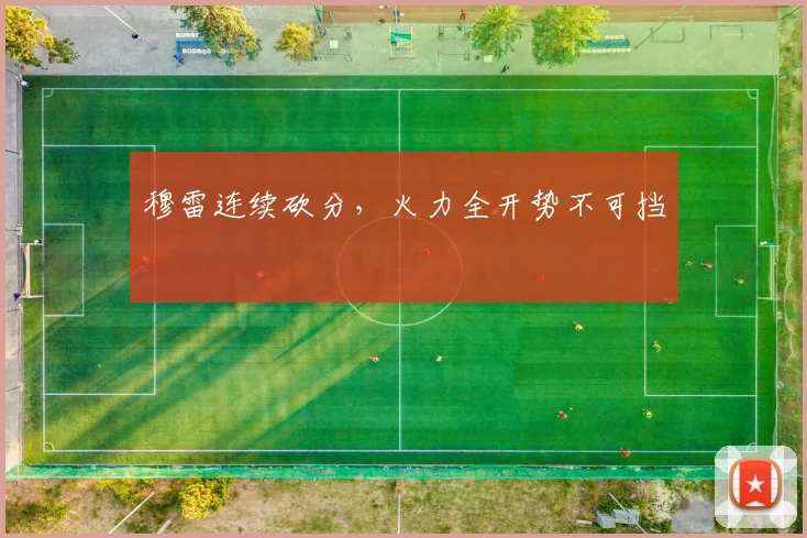 穆雷连续砍分，火力全开势不可挡