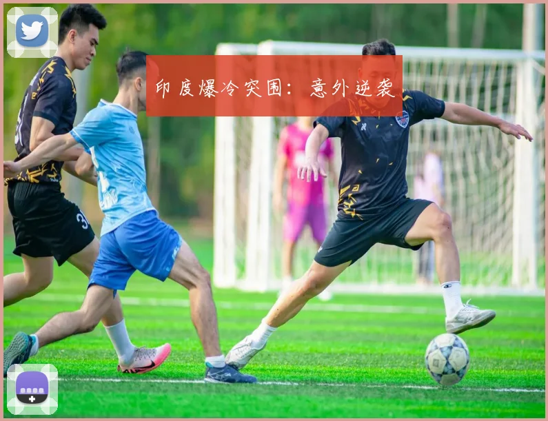 印度爆冷突围：意外逆袭