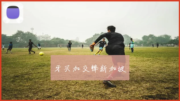 牙买加交锋新加坡