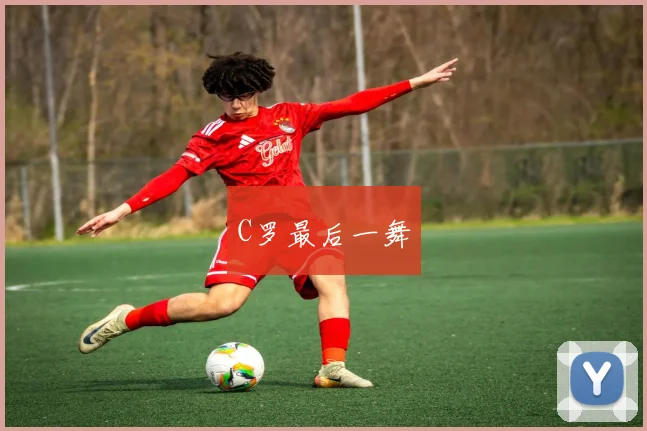 C罗最后一舞