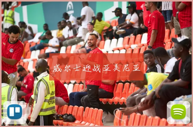威尔士迎战亚美尼亚
