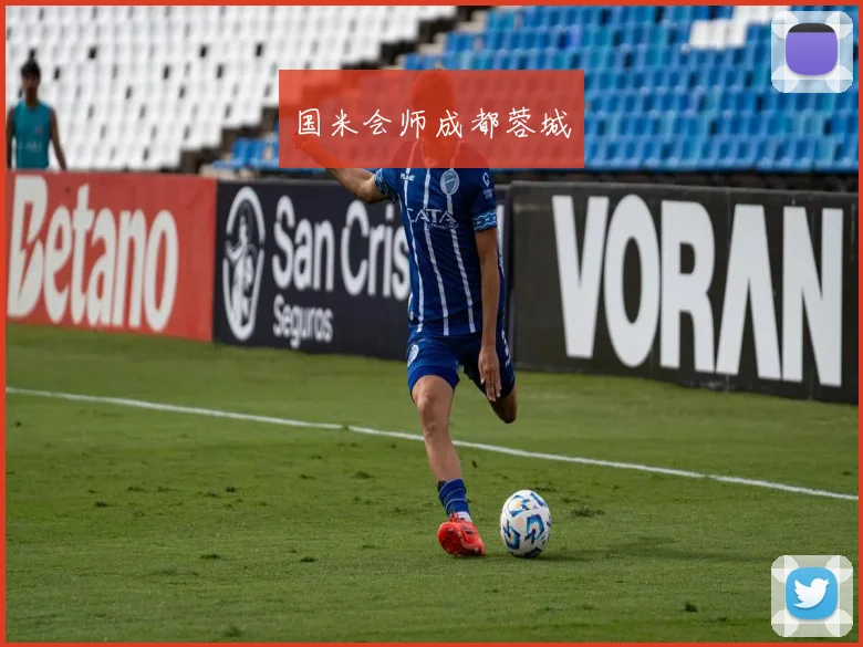 国米会师成都蓉城