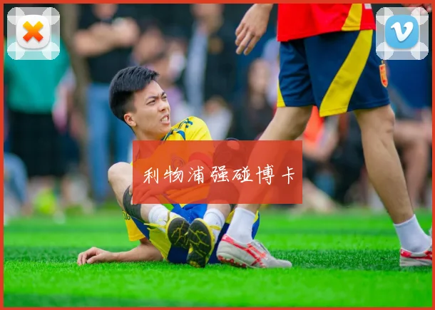 利物浦强碰博卡