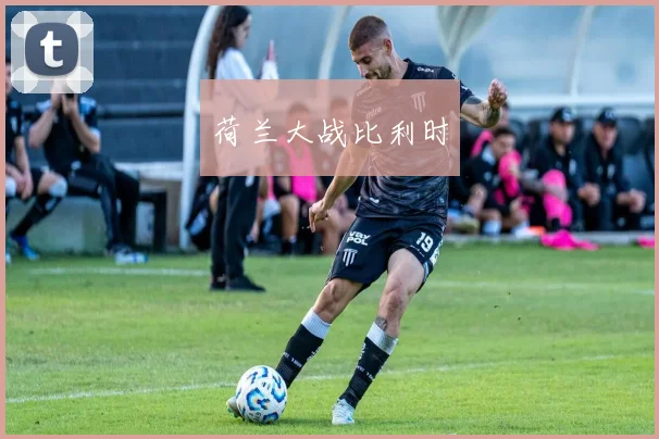 荷兰大战比利时