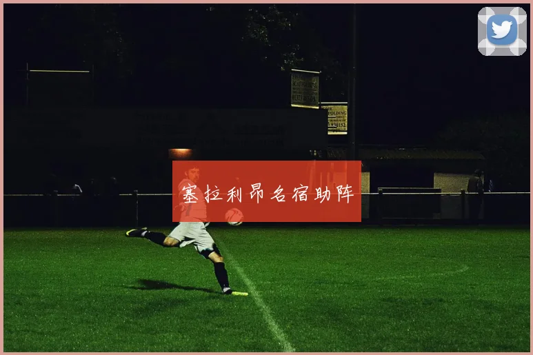 塞拉利昂名宿助阵