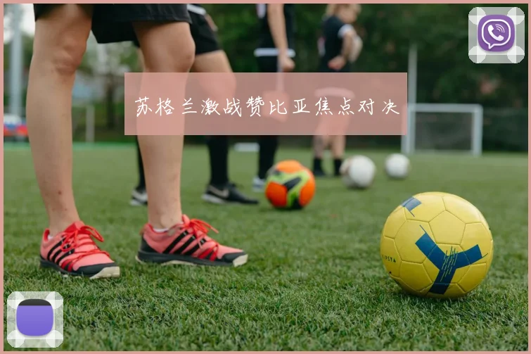 苏格兰激战赞比亚焦点对决