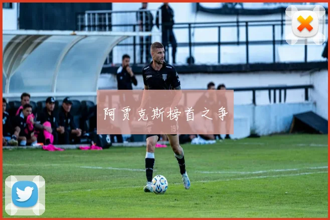 阿贾克斯榜首之争