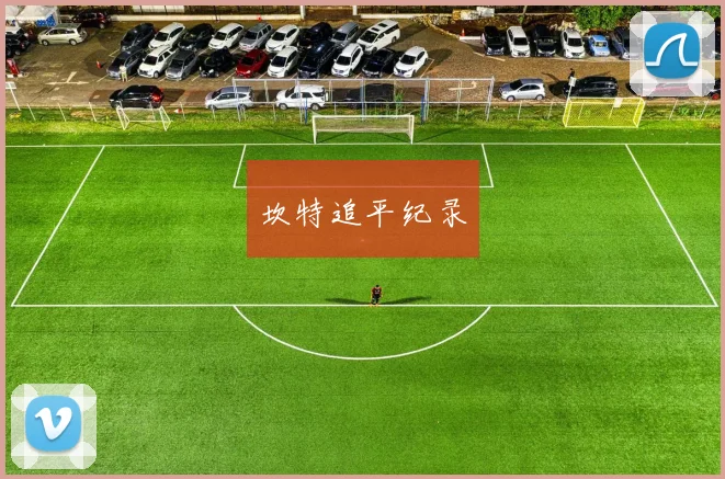 坎特追平纪录