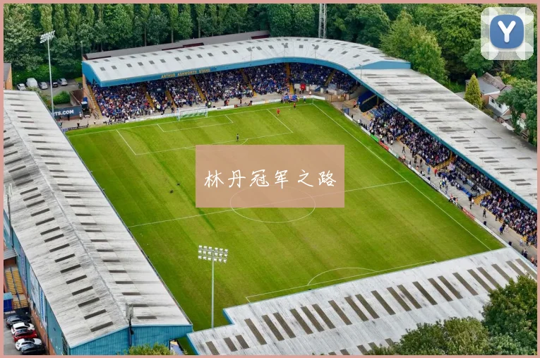 林丹冠军之路