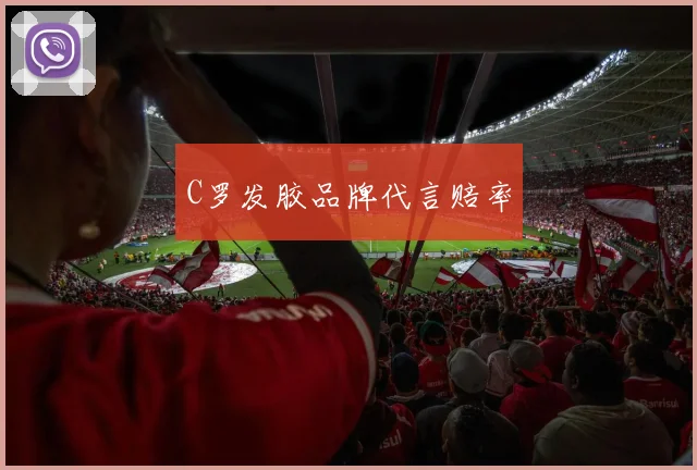 C罗发胶品牌代言赔率
