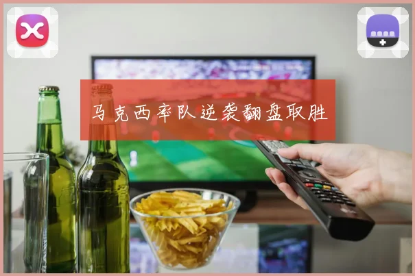 马克西率队逆袭翻盘取胜