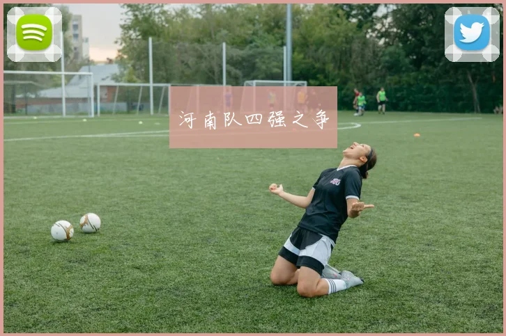 河南队四强之争