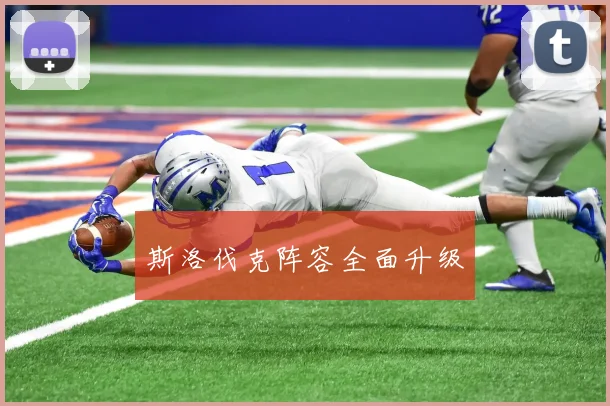 斯洛伐克阵容全面升级