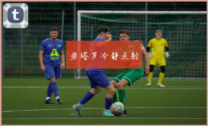 劳塔罗冷静点射