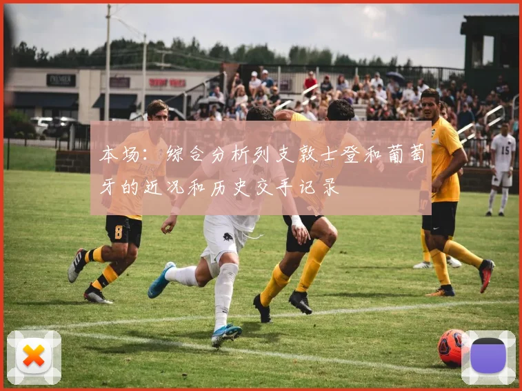 本场：综合分析列支敦士登和葡萄牙的近况和历史交手记录