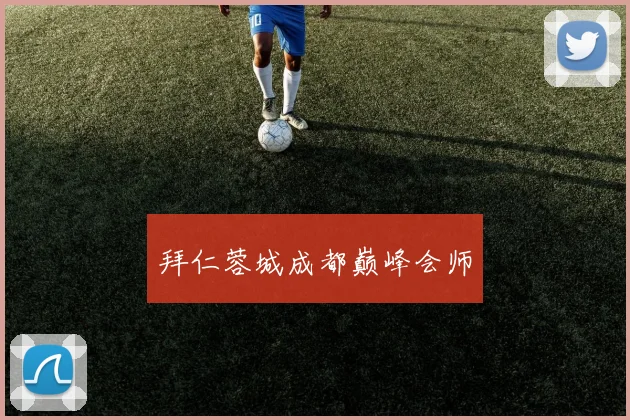 拜仁蓉城成都巅峰会师