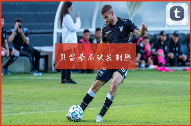 贝雷蒂尼破发制胜