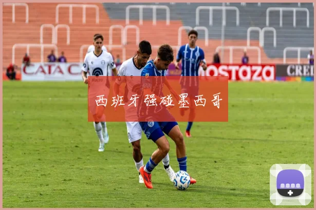 西班牙强碰墨西哥