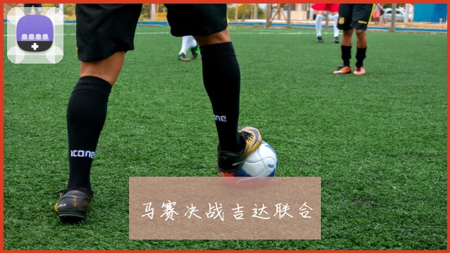 马赛决战吉达联合