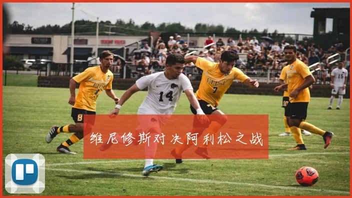 维尼修斯对决阿利松之战