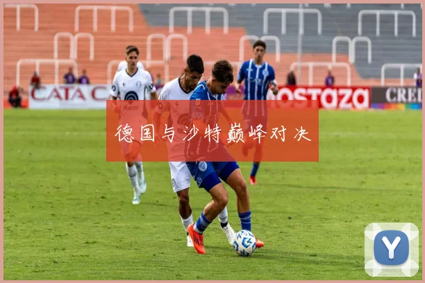 德国与沙特巅峰对决