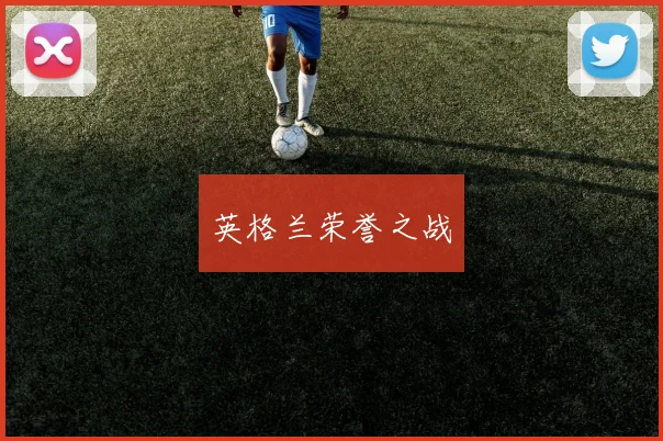 英格兰荣誉之战