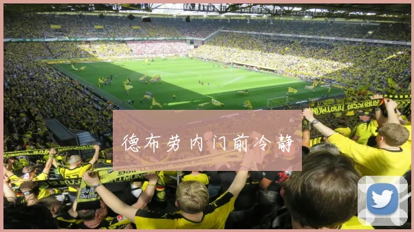 德布劳内门前冷静