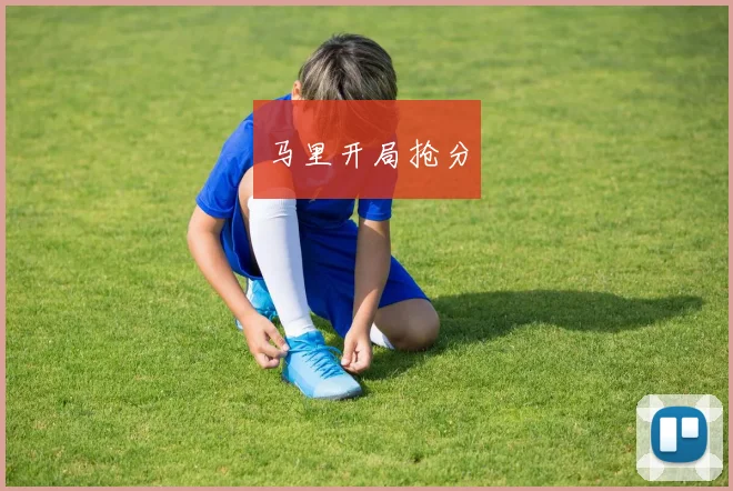 马里开局抢分