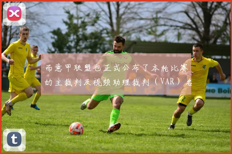 而意甲联盟也正式公布了本轮比赛的主裁判及视频助理裁判（VAR）名单