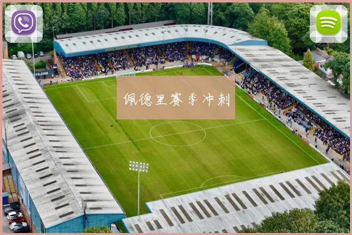 佩德里赛季冲刺
