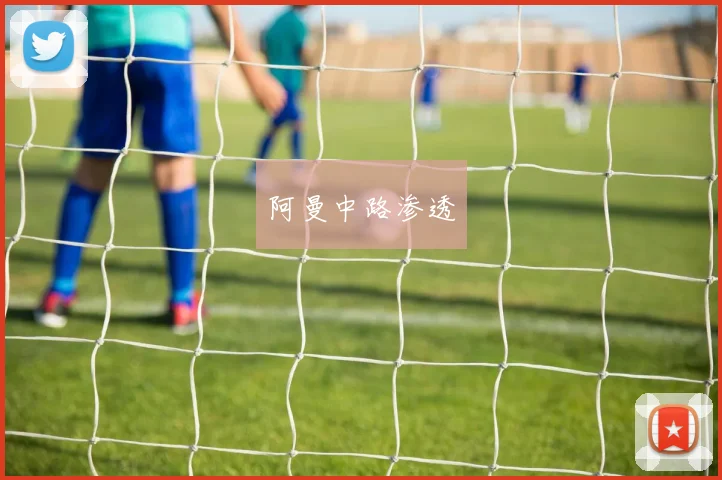 阿曼中路渗透