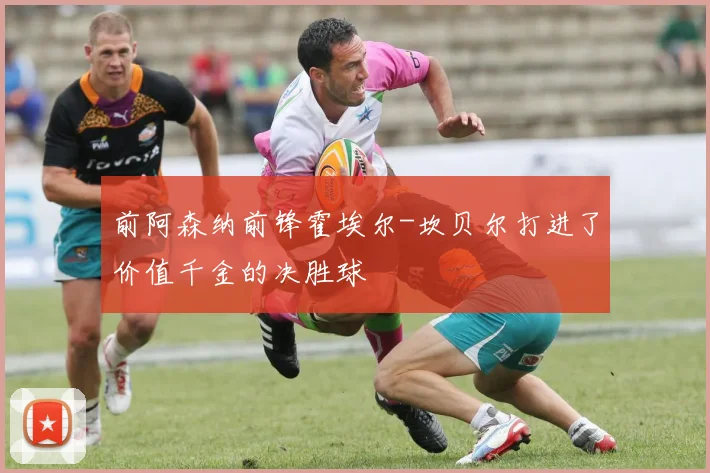 前阿森纳前锋霍埃尔-坎贝尔打进了价值千金的决胜球