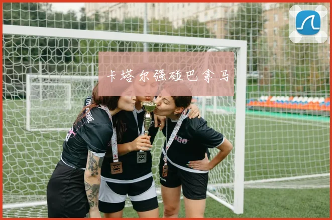 卡塔尔强碰巴拿马