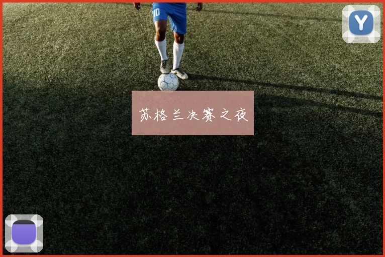 苏格兰决赛之夜