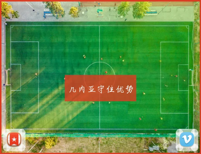 几内亚守住优势