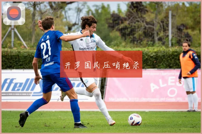 开罗国民压哨绝杀