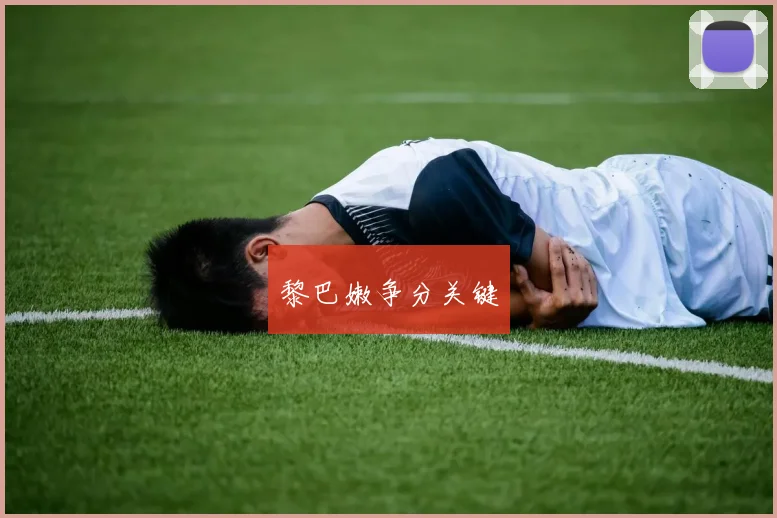 黎巴嫩争分关键