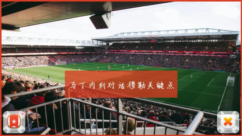 马丁内利对话穆勒关键点
