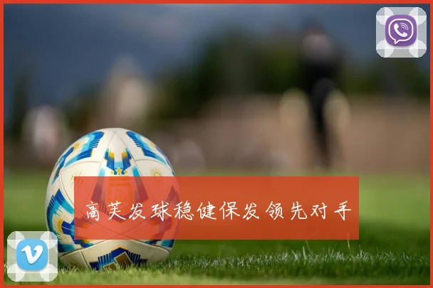 高芙发球稳健保发领先对手