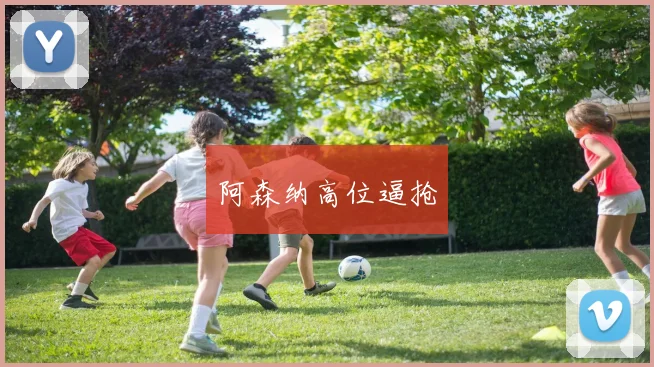 阿森纳高位逼抢